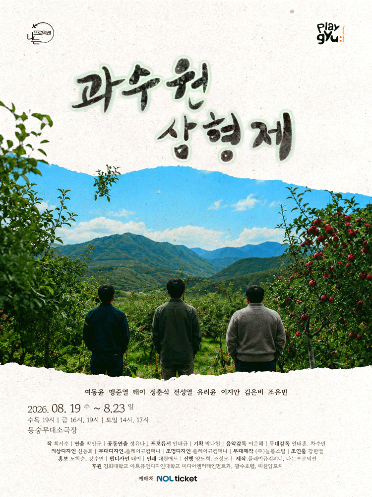 과수원 삼형제 [대학로]