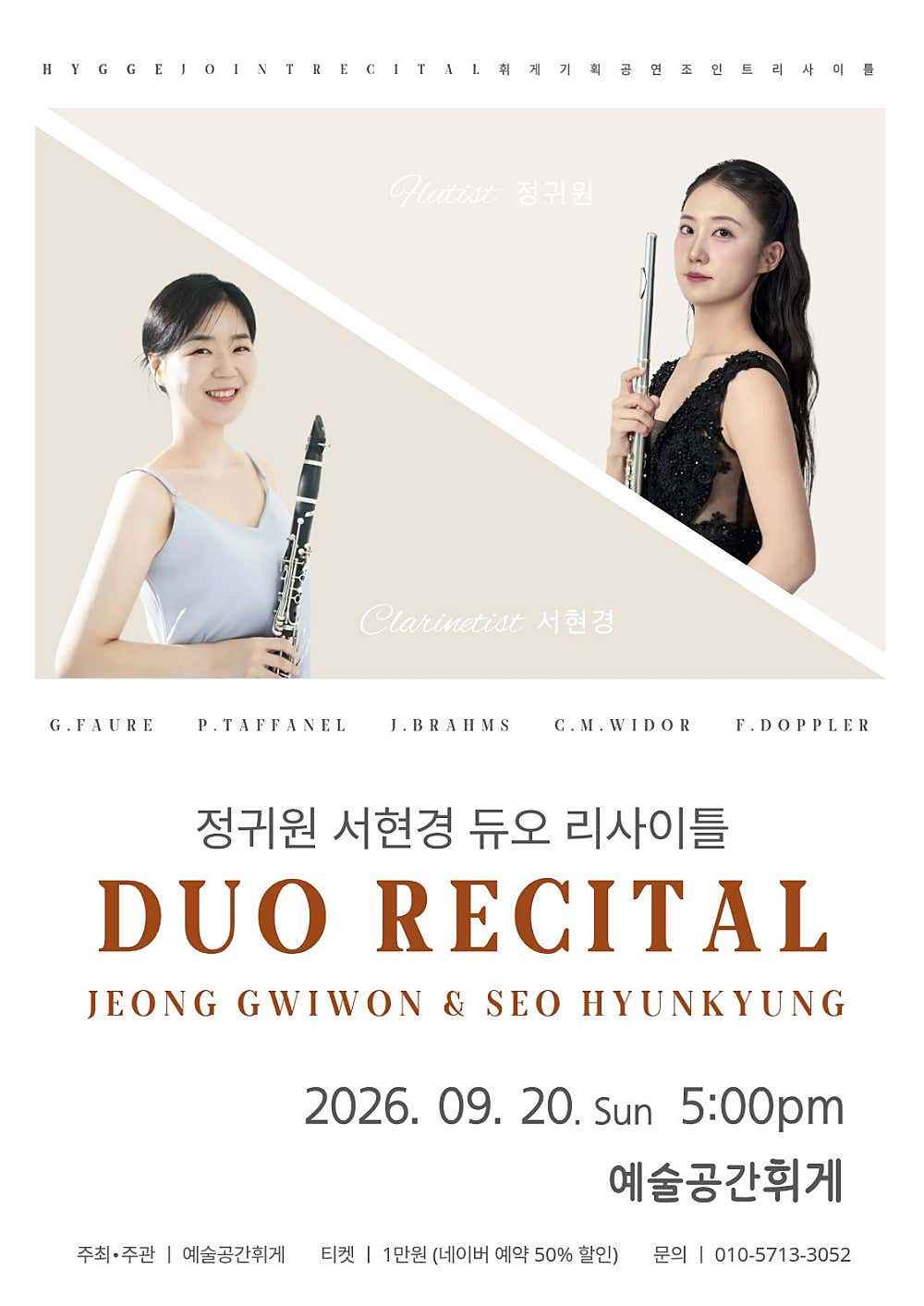 예술공간휘게 콘서트, 휘게 조인트 리사이틀 Vol.1: 정귀원 & 서현경 듀오 리사이틀 [전주]