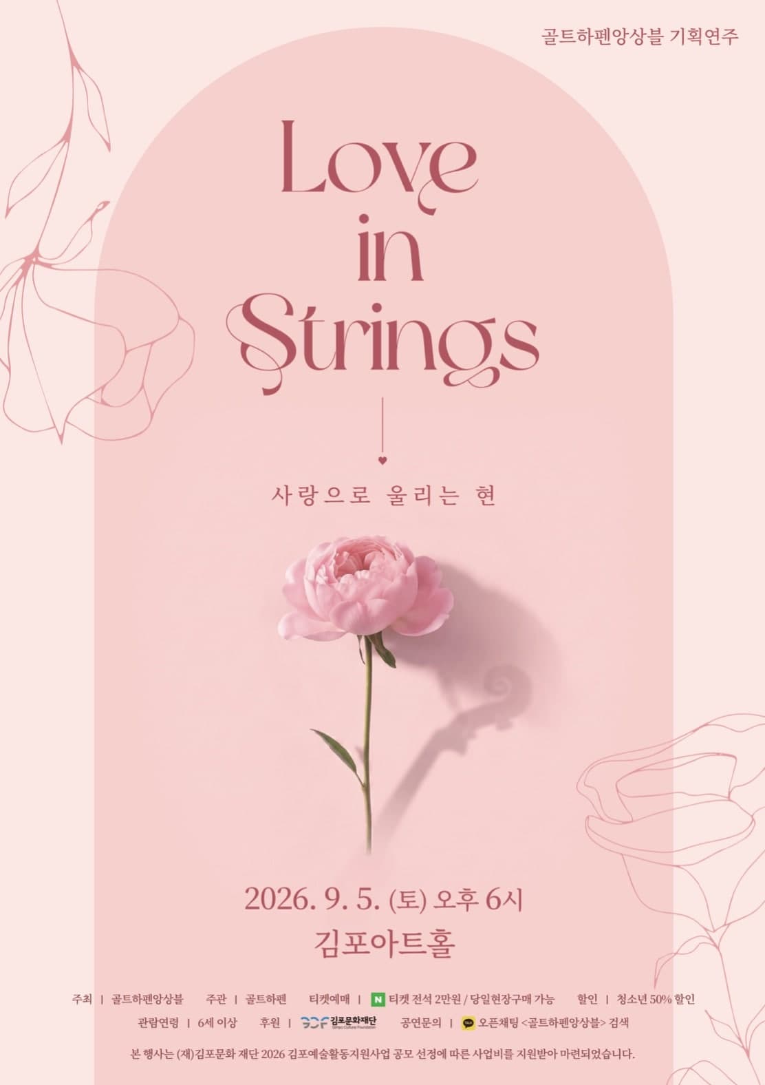 골트하펜 앙상블 기획연주회, Love in strings: 사랑으로 울리는 현 [김포]