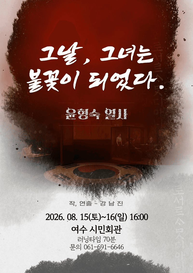 그날, 그녀는 불꽃이 되었다. 윤형숙 열사 [여수]