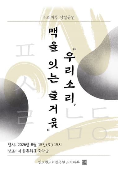 소리마루 상설공연: 우리 소리, 맥을 잇는 즐거움