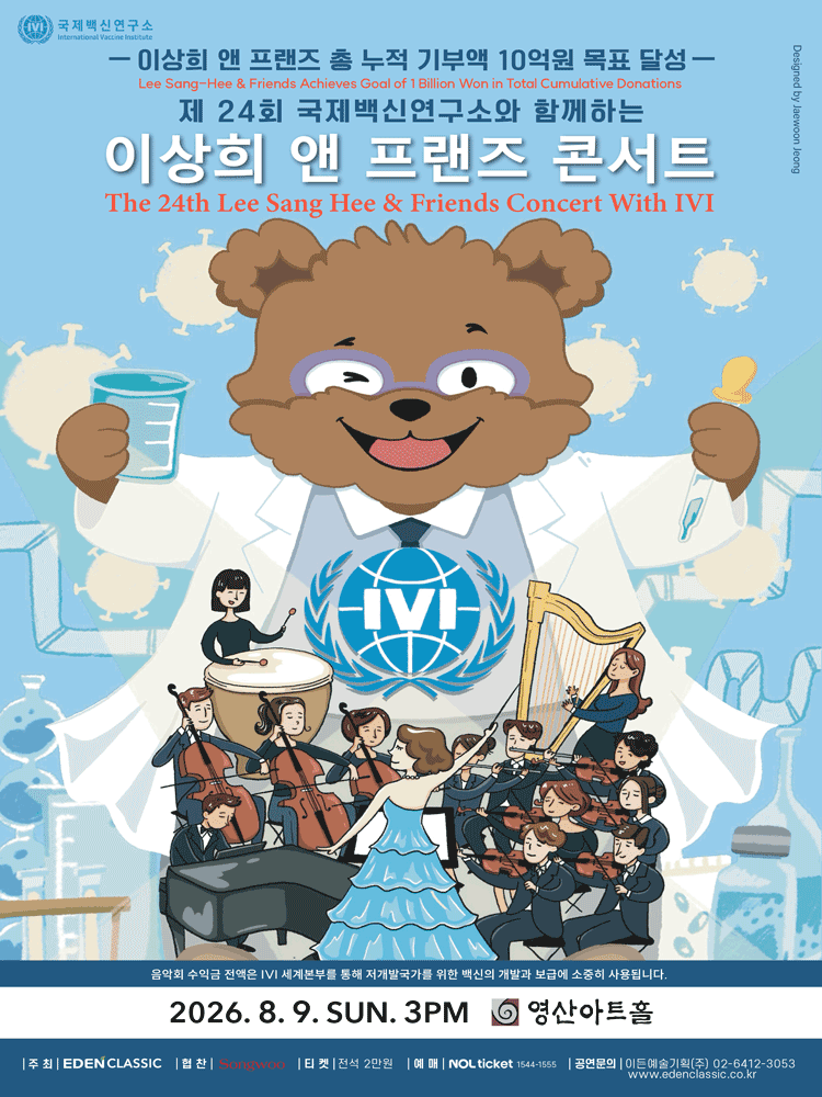 제24회 국제 백신연구소 ⅣⅠ 와 함께하는 이상희 앤 프랜즈 콘서트