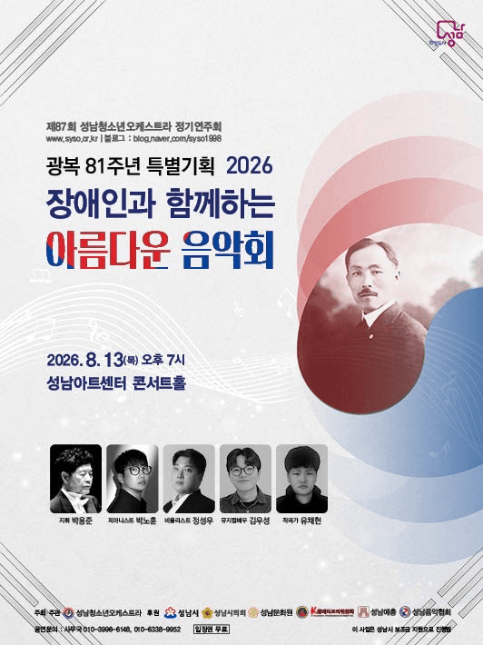 제87회 성남청소년오케스트라 정기연주회: 장애인과 함께하는 아름다운 음악회 [성남]