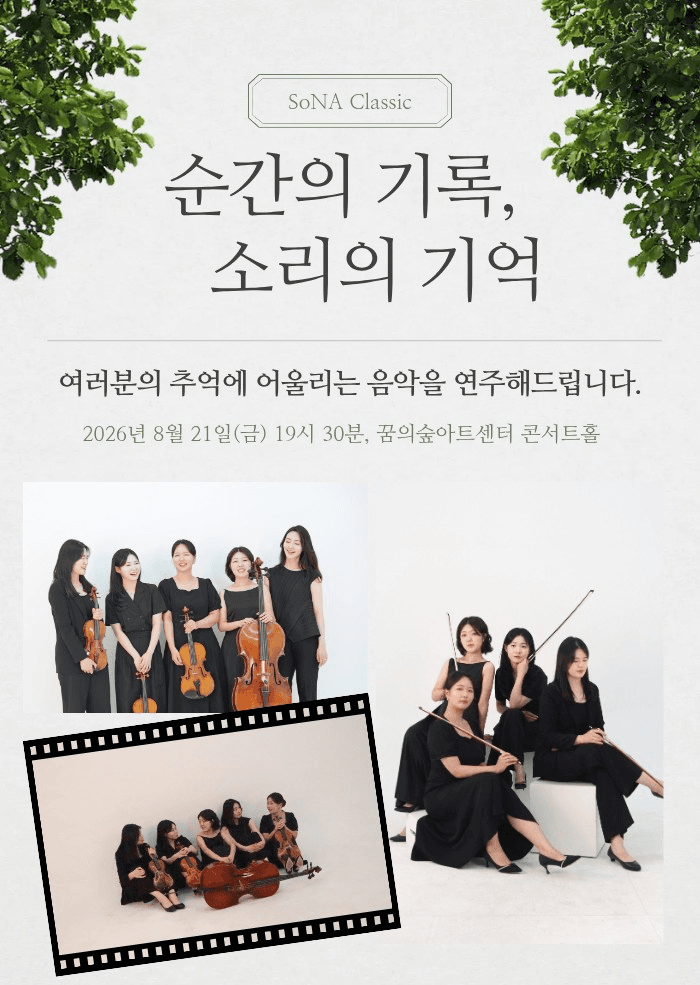 소나클래식과 함께하는 순간의 기록, 소리의 기억