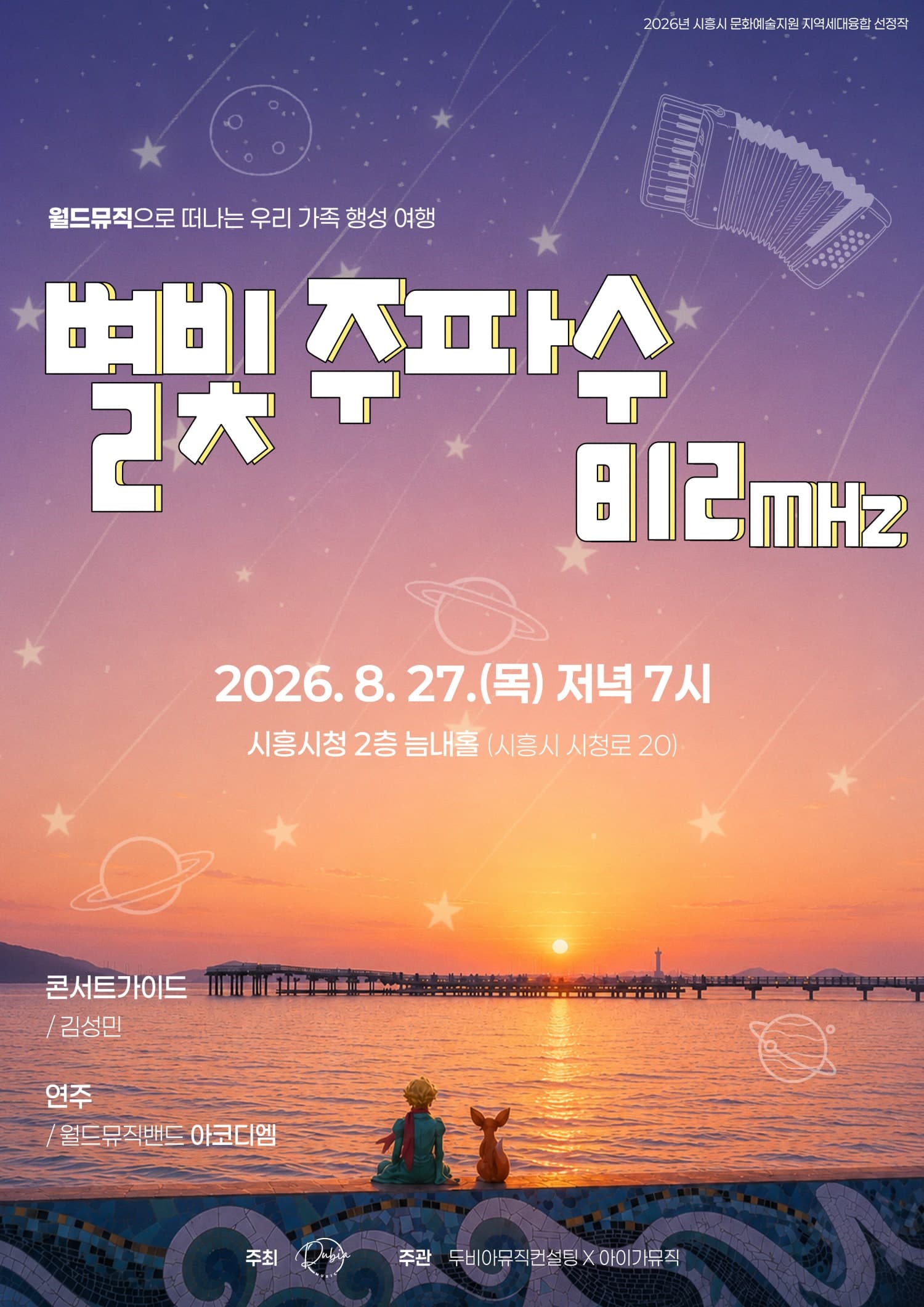 월드뮤직으로 떠나는 우리 가족 행성 여행: 별빛주파수 812mhz [시흥]