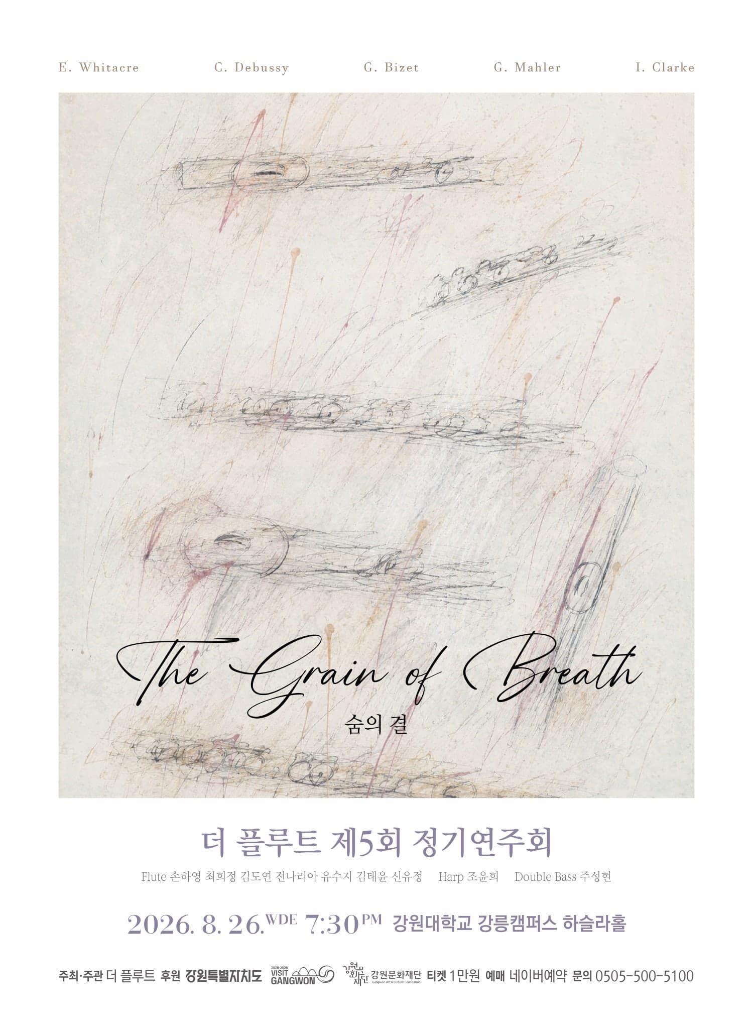 제5회 더 플루트 정기연주회, 숨의 결 [강릉]