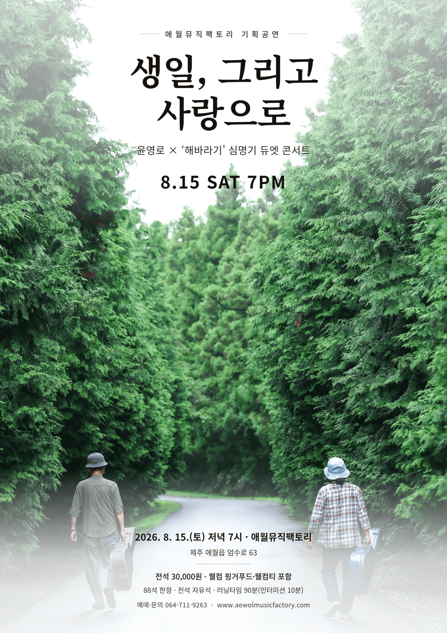 생일, 그리고 사랑으로 [제주]