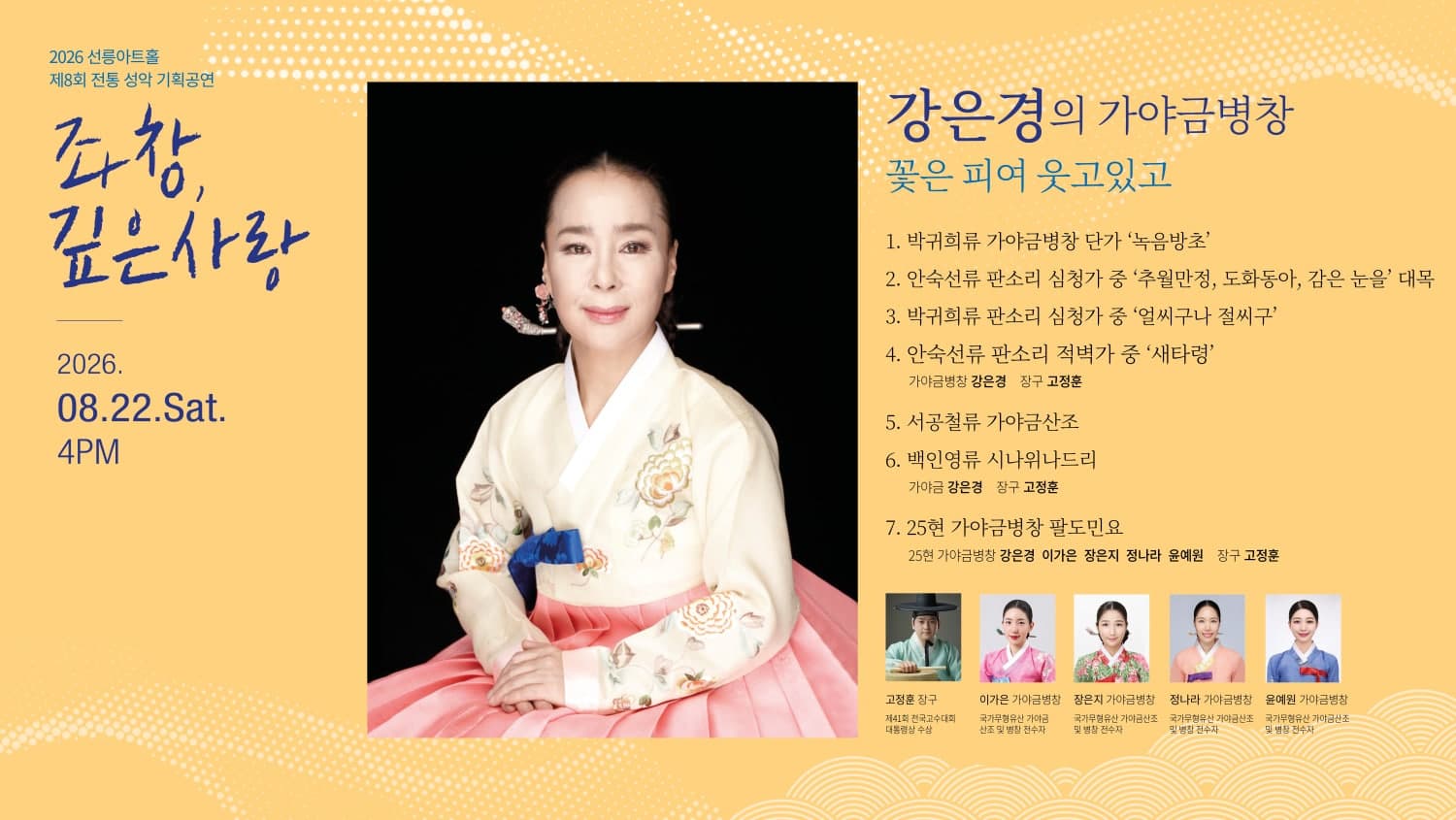 제8회 좌창, 깊은사랑: 강은경의 가야금병창, 꽃은 피여 웃고있고