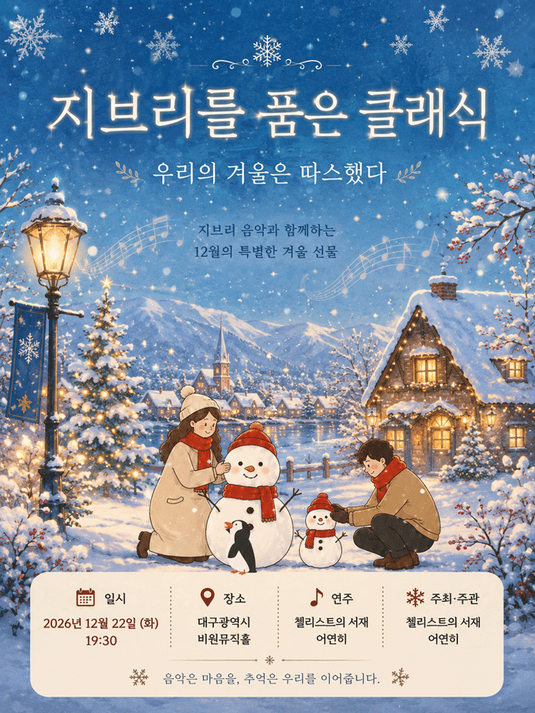 지브리를 품은 클래식: 우리의 겨울은 따스했다 [대구]