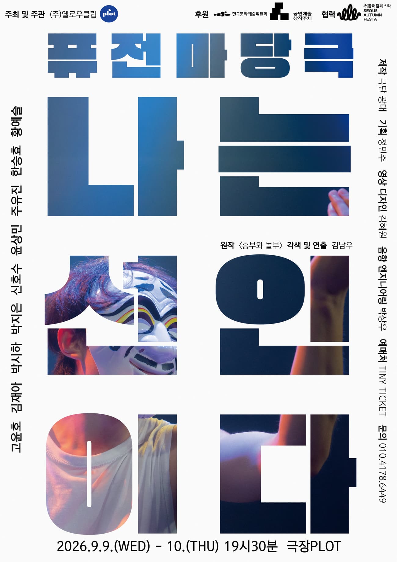 제4회 PLOT STAGE, 나는 선인이다