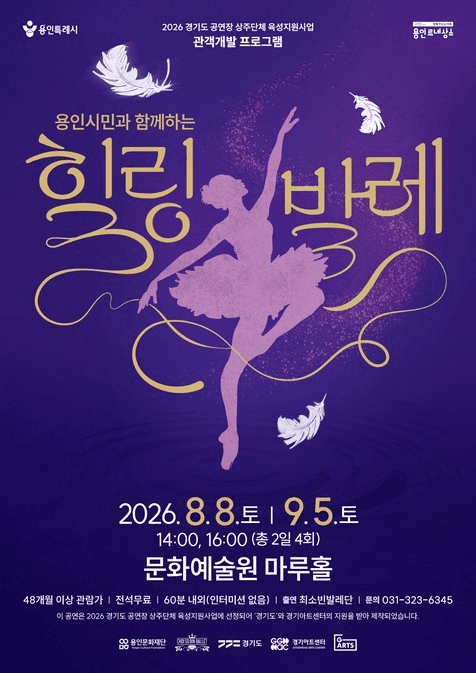 최소빈발레단의 용인시민과 함께하는 힐링발레