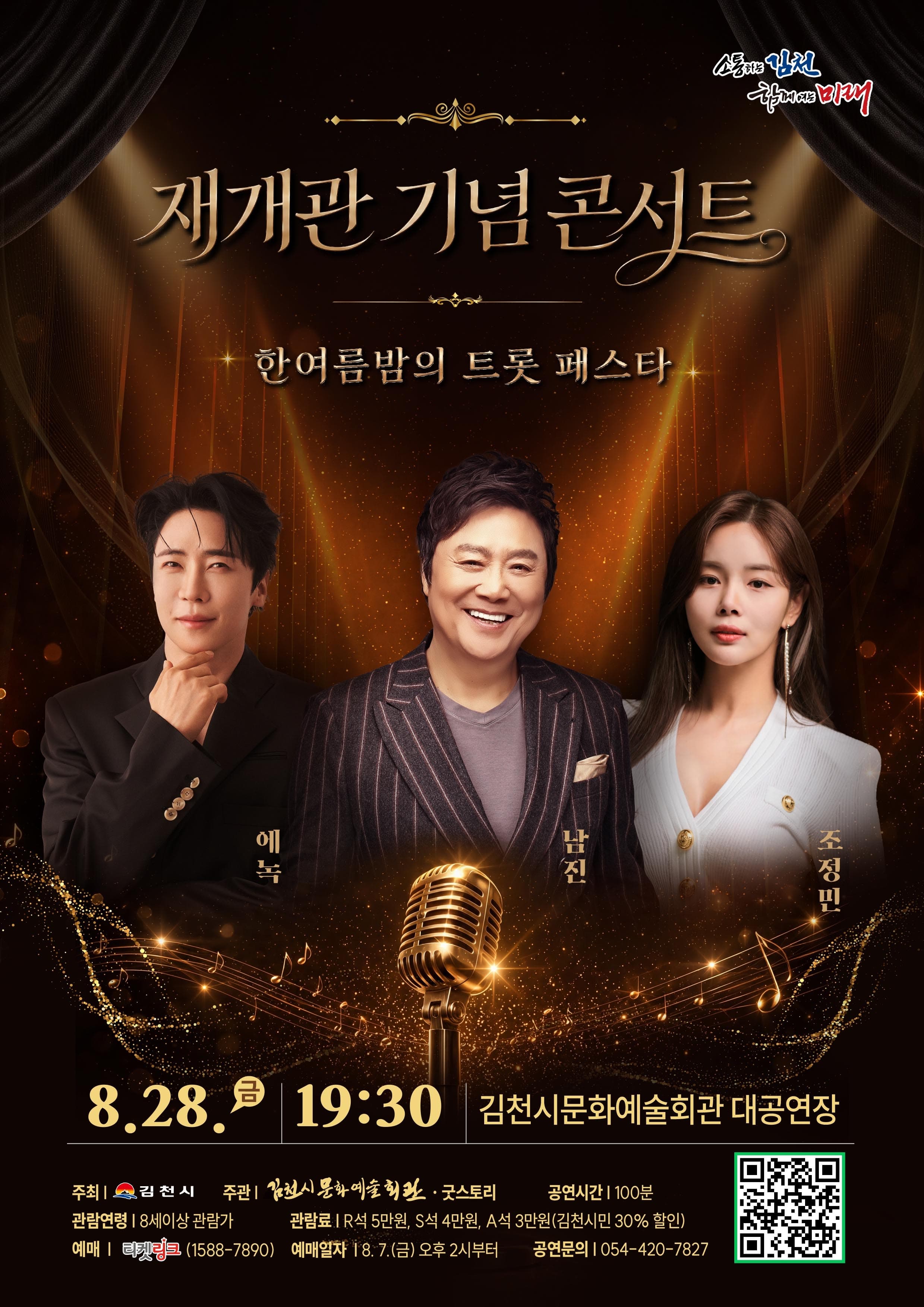김천문화예술회관 재개관 기념 콘서트: 한여름밤의 트롯 페스타 [김천]