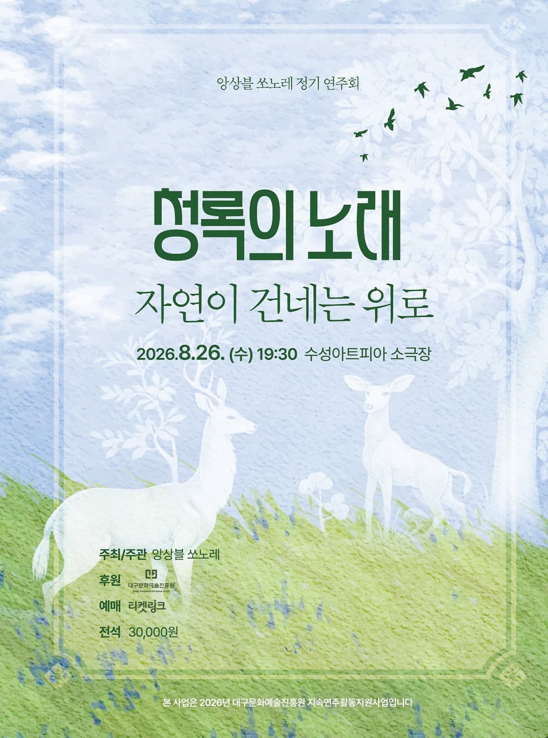 앙상블 쏘노레 정기 연주회, 청록의 노래: 자연이 건네는 위로 [대구]