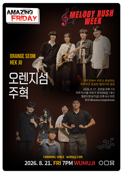 경이로운 금요일: Melody Rush Week, 오렌지섬 X 주혁