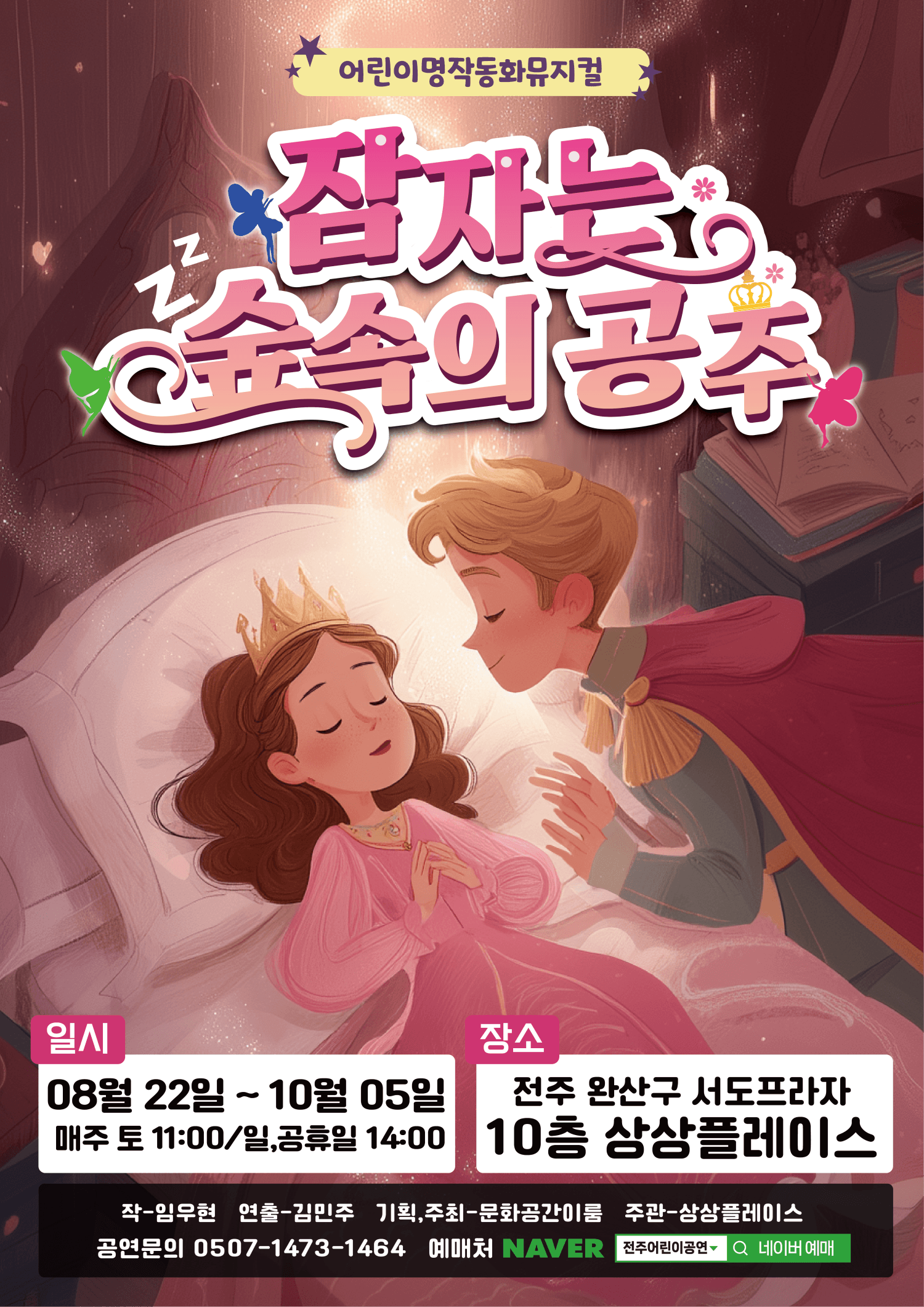 잠자는 숲속의 공주 [전주]