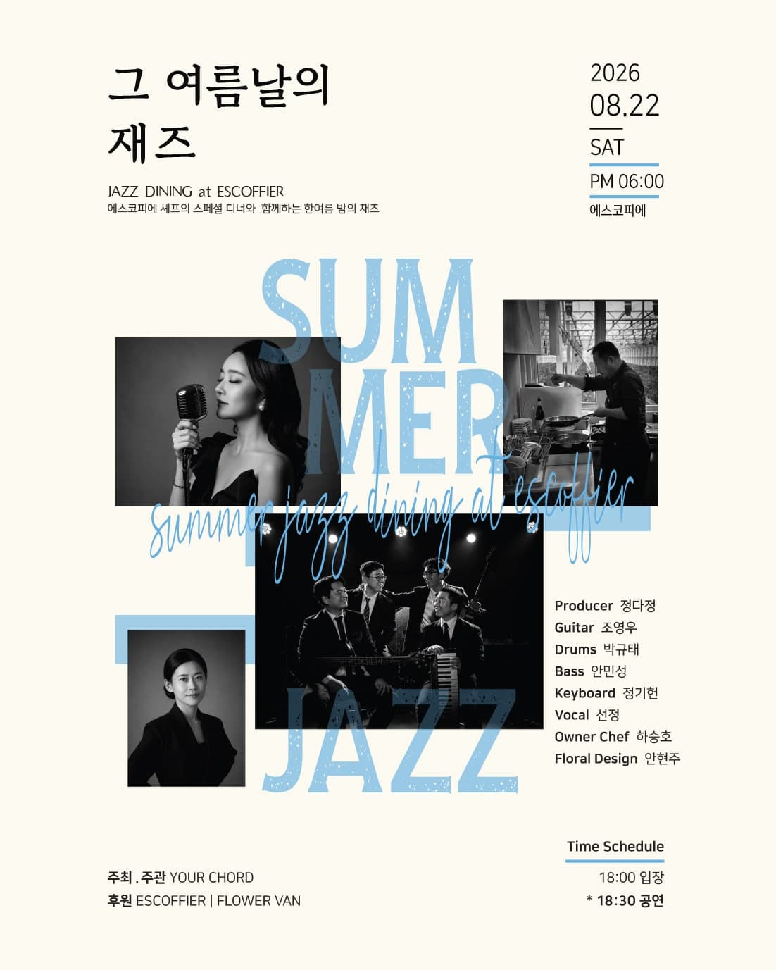 YOUR CHORD, 그 여름날의 재즈 [진주]