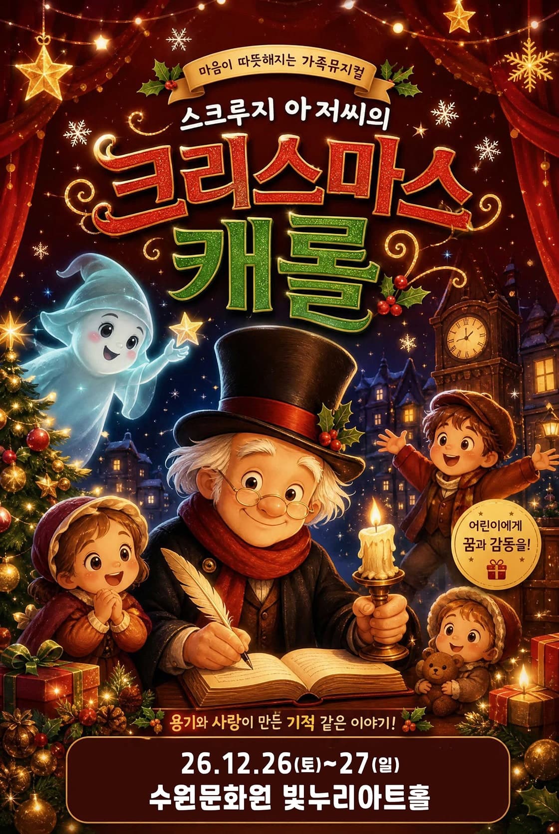 스크루지 아저씨의 크리스마스 캐롤 [수원]