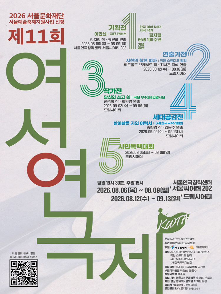 제11회 여성 연극제 작가전, 당신의 쓰고 쓴