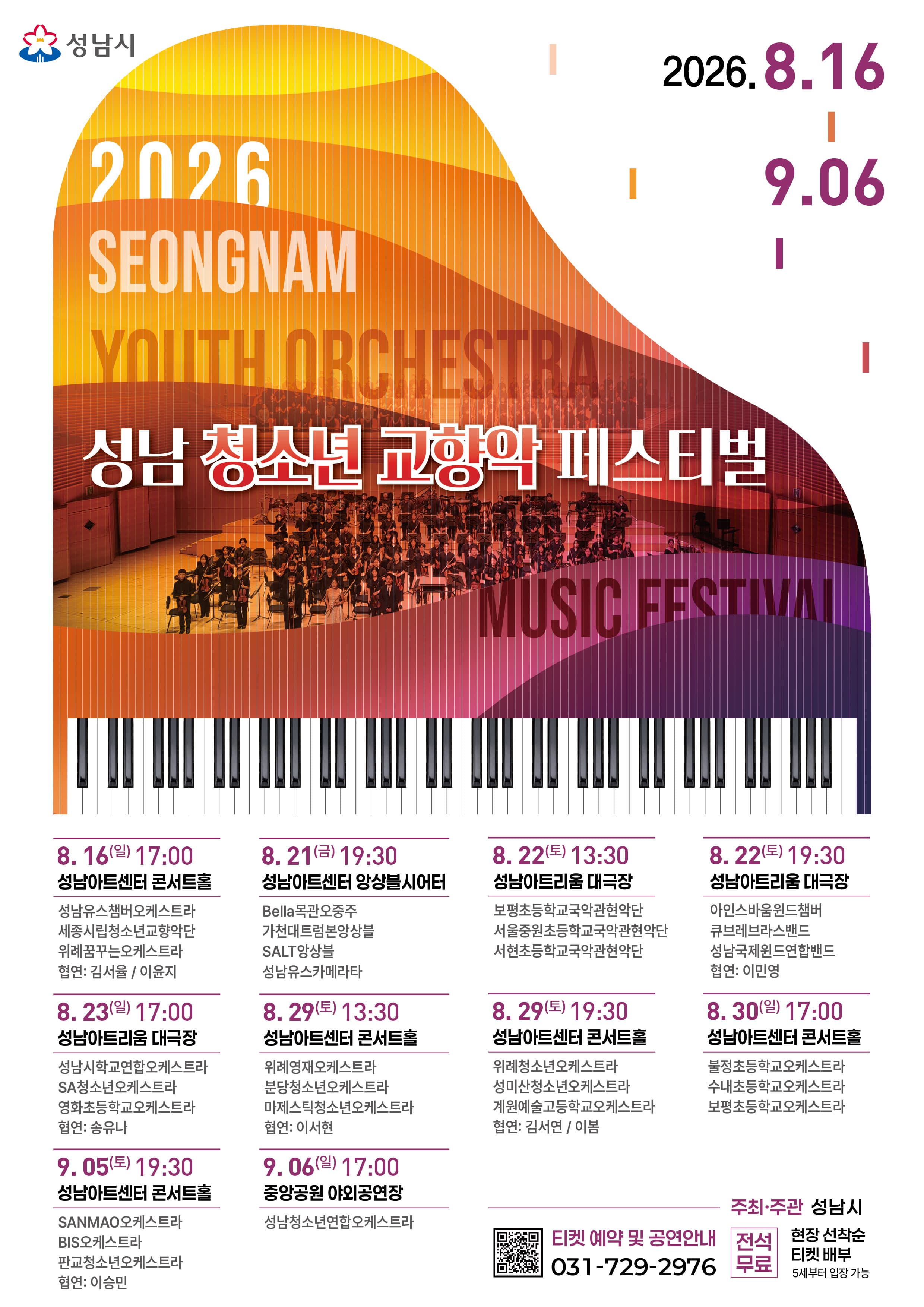 제3회 성남 청소년 교향악 페스티벌 (08.16)