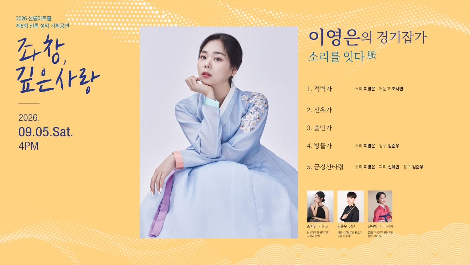 제8회 좌창,깊은사랑: 이영은의 경기잡가, 소리를 잇다 脈
