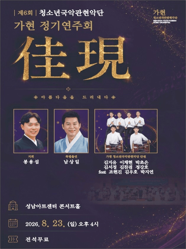 제6회 가현 청소년국악관현악단 정기연주회
