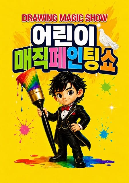 DRAWING: 어린이 매직 페인팅쇼 [목포]