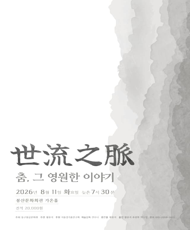 세류지맥: 춤, 그 영원한 이야기 [대구]