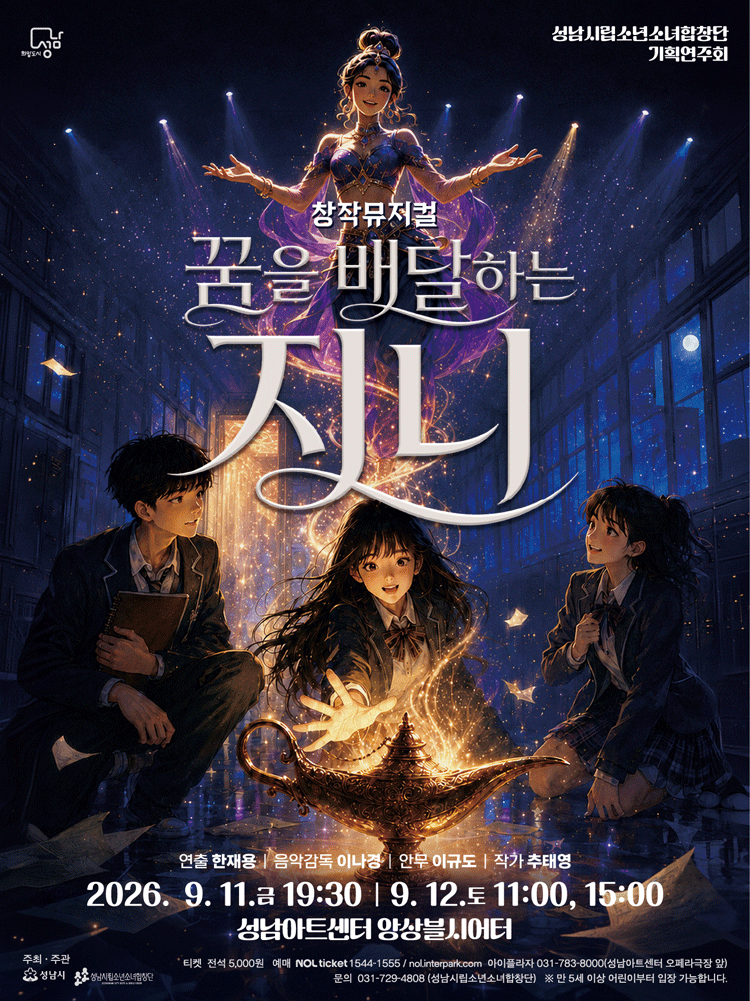 성남시립소년소녀합창단 기획연주회: 꿈을 배달하는 지니