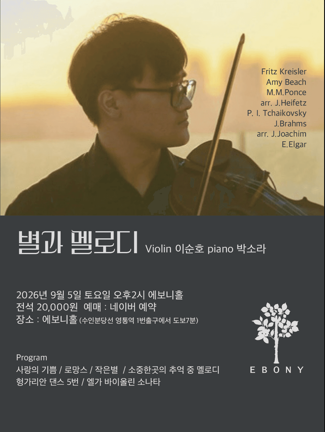 별과 멜로디 Violin 이순호 Piano 박소라 [수원]