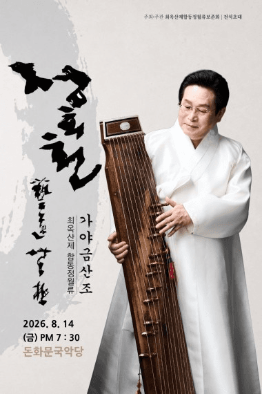 정회천 최옥산제 함동정월류 가야금산조