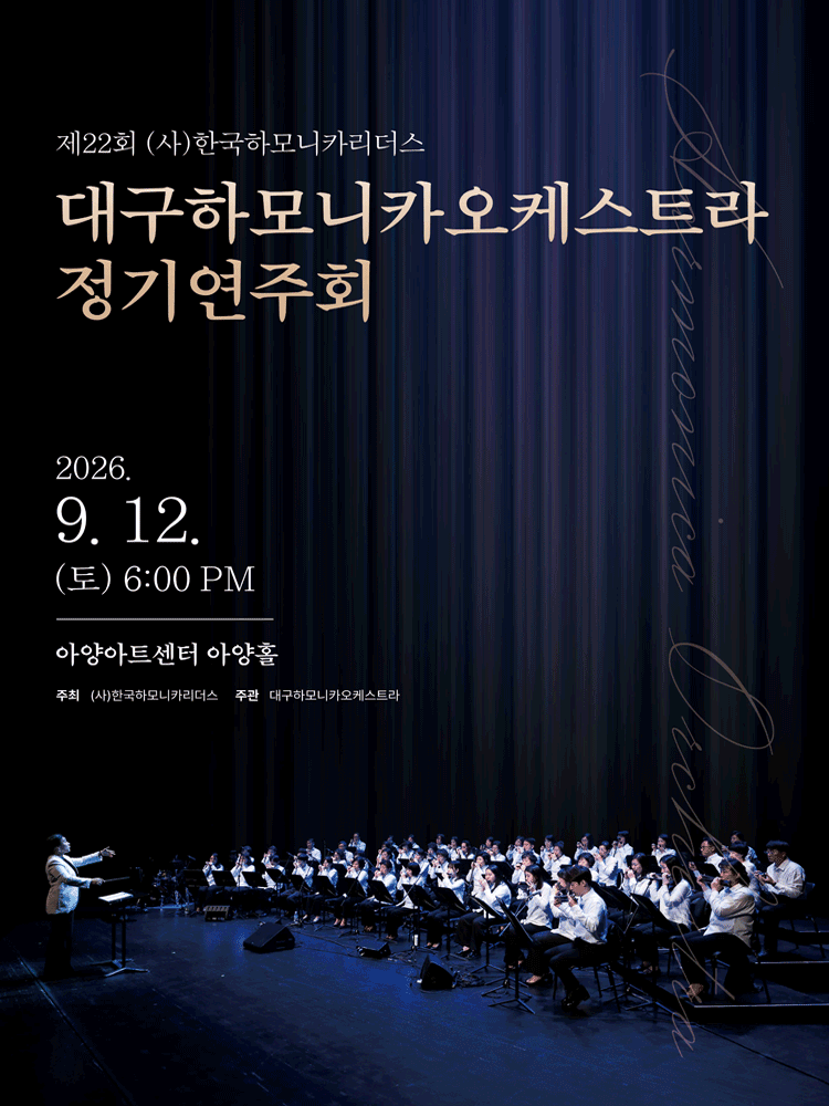 제22회 대구하모니카오케스트라 정기 연주회