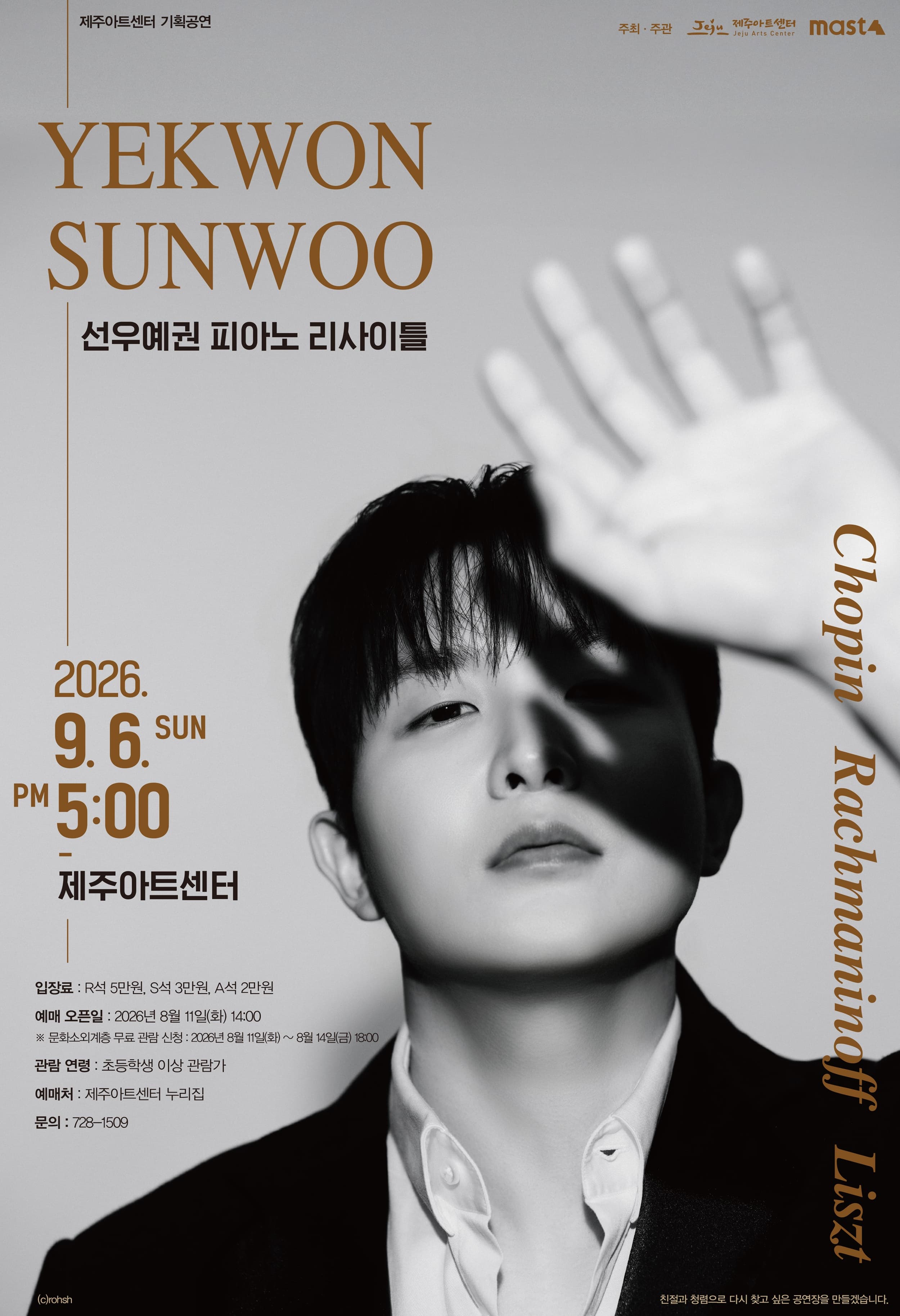 선우예권 피아노 리사이틀 [제주]