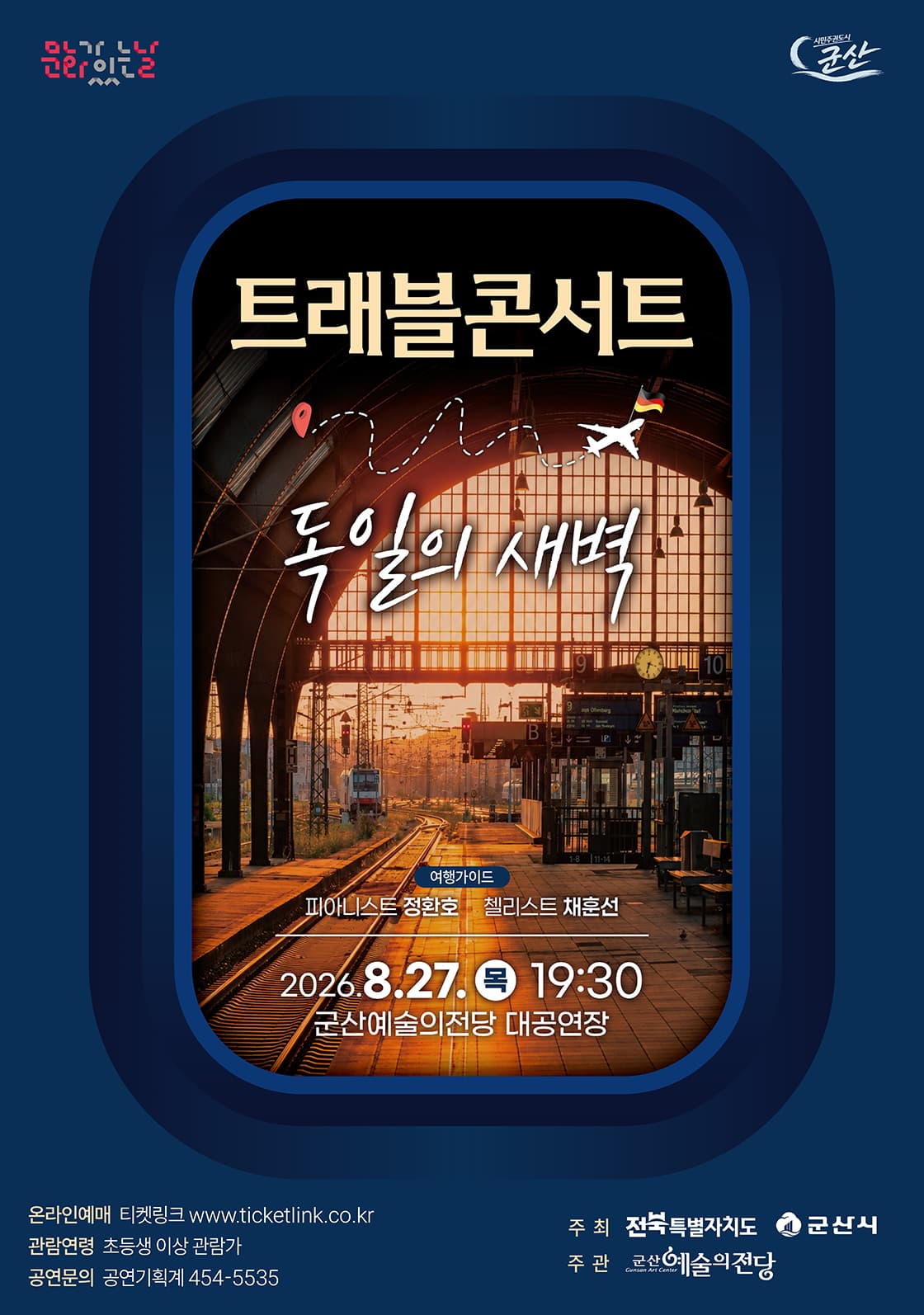 트래블 콘서트: 독일의 새벽 [군산]