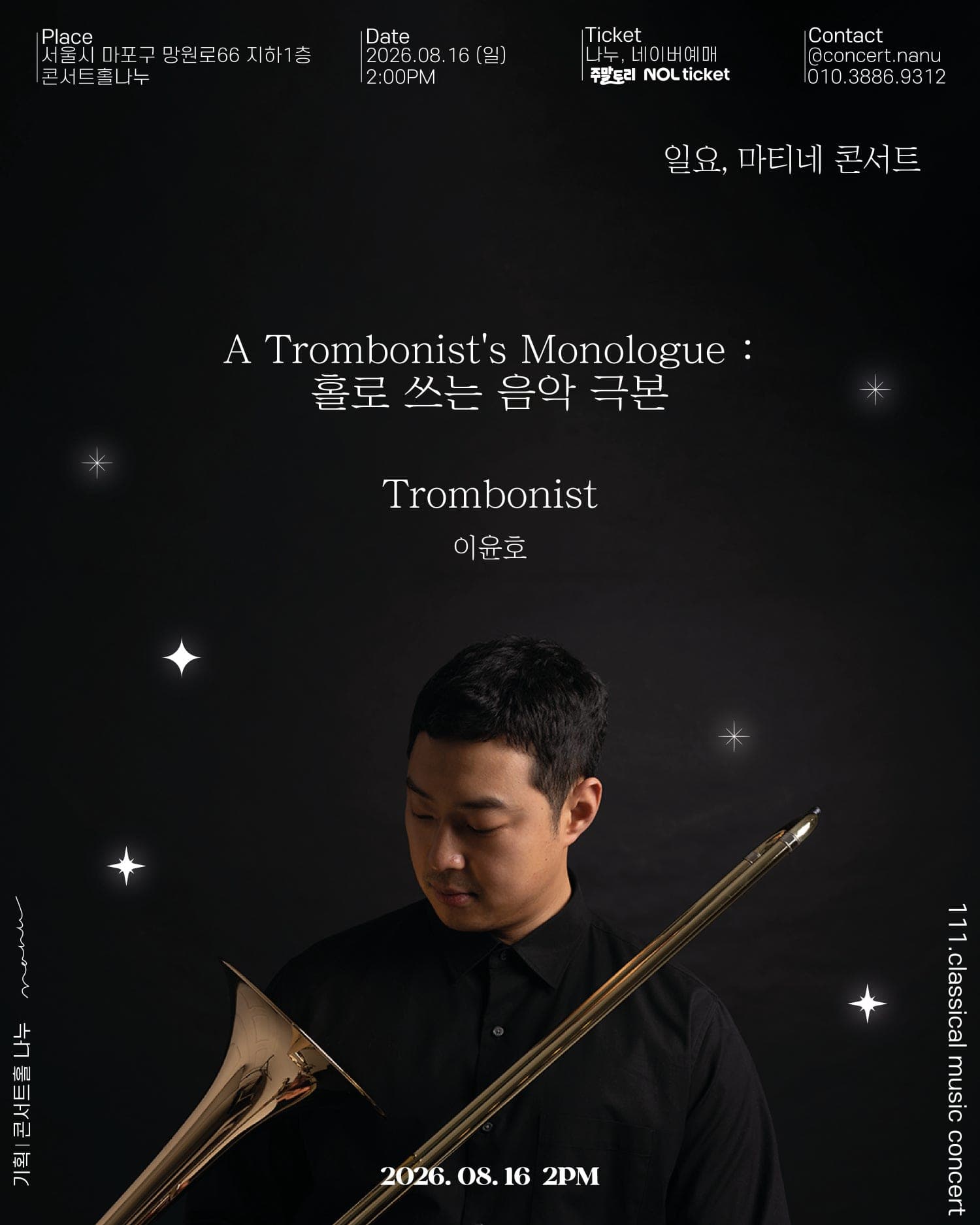 일요, 마티네 콘서트: Trombonist 이윤호, 홀로 쓰는 음악 극본