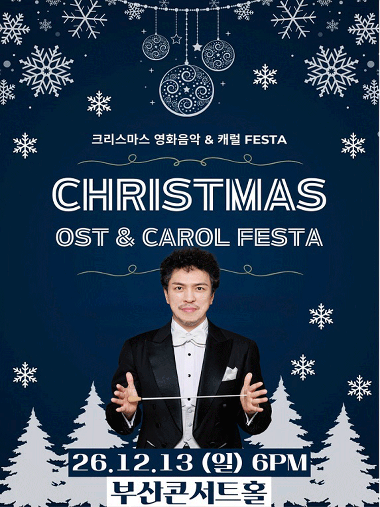 크리스마스 영화음악 & 캐롤 FESTA [부산]