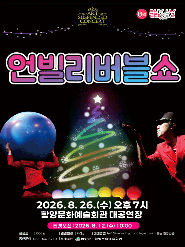 언빌리버블쇼 [함양]