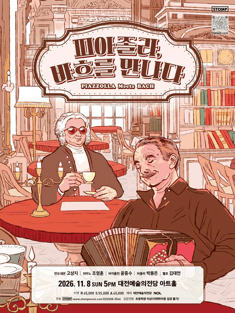 피아졸라, 바흐를 만나다 [대전]