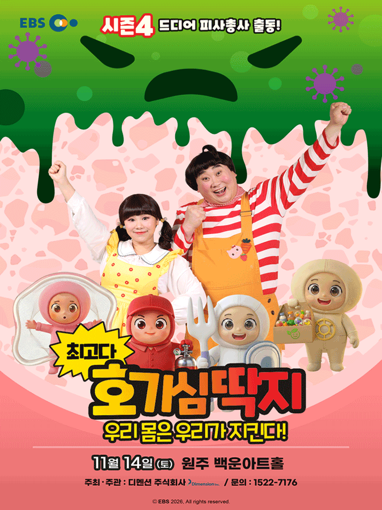 최고다 호기심딱지 시즌4, 피사총사: 우리 몸은 우리가 지킨다! [원주]