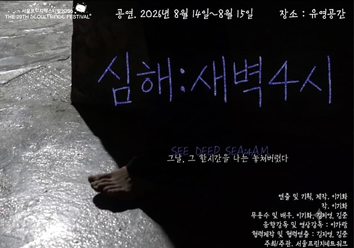 제29회 서울 프린지 페스티벌, 심해: 새벽4시