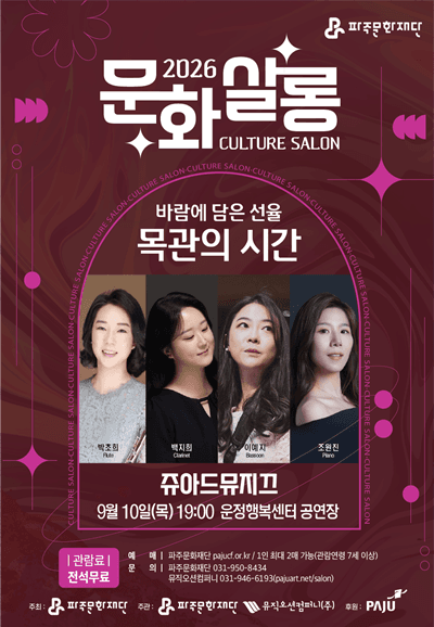 월간 문화 살롱 3회차, 쥬아드 뮤지끄의 바람에 담은 선율: 목관의 시간 [파주]