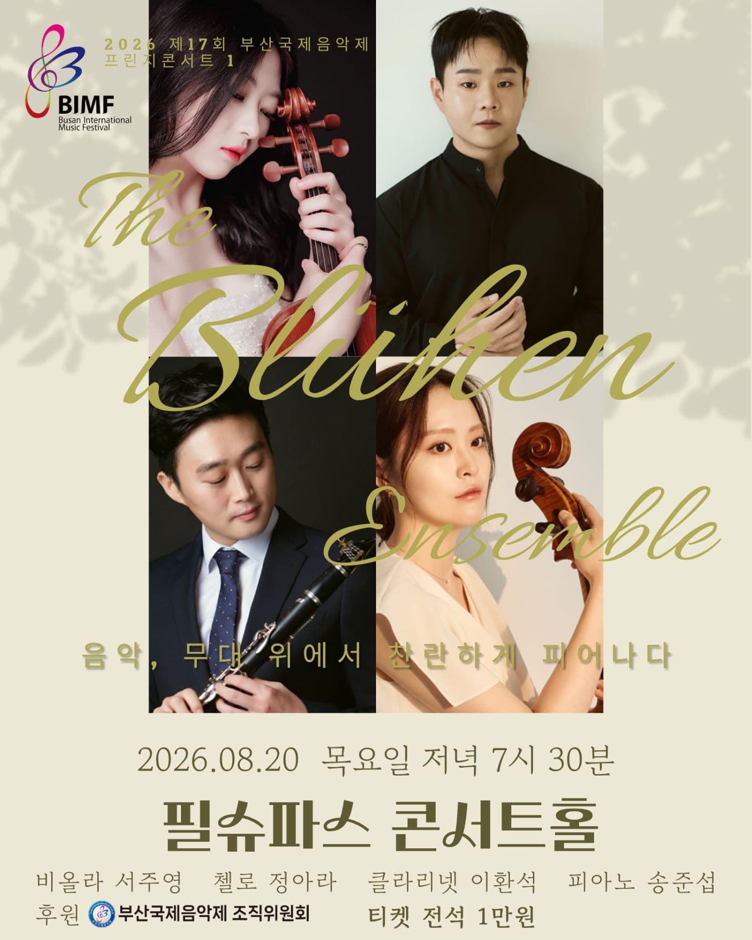 제17회 부산국제음악제, 프린지콘서트 1: 블뤼엔 앙상블