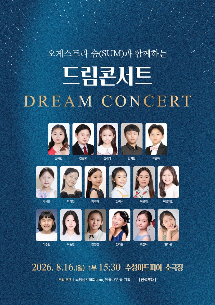 오케스트라 숨 (SUM) 과 함께하는 드림콘서트 [대구]