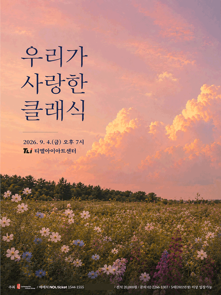 우리가 사랑한 클래식 [성남]