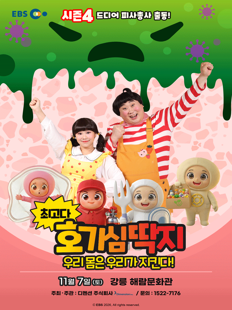 최고다 호기심딱지 시즌4, 피사총사: 우리 몸은 우리가 지킨다! [강릉]