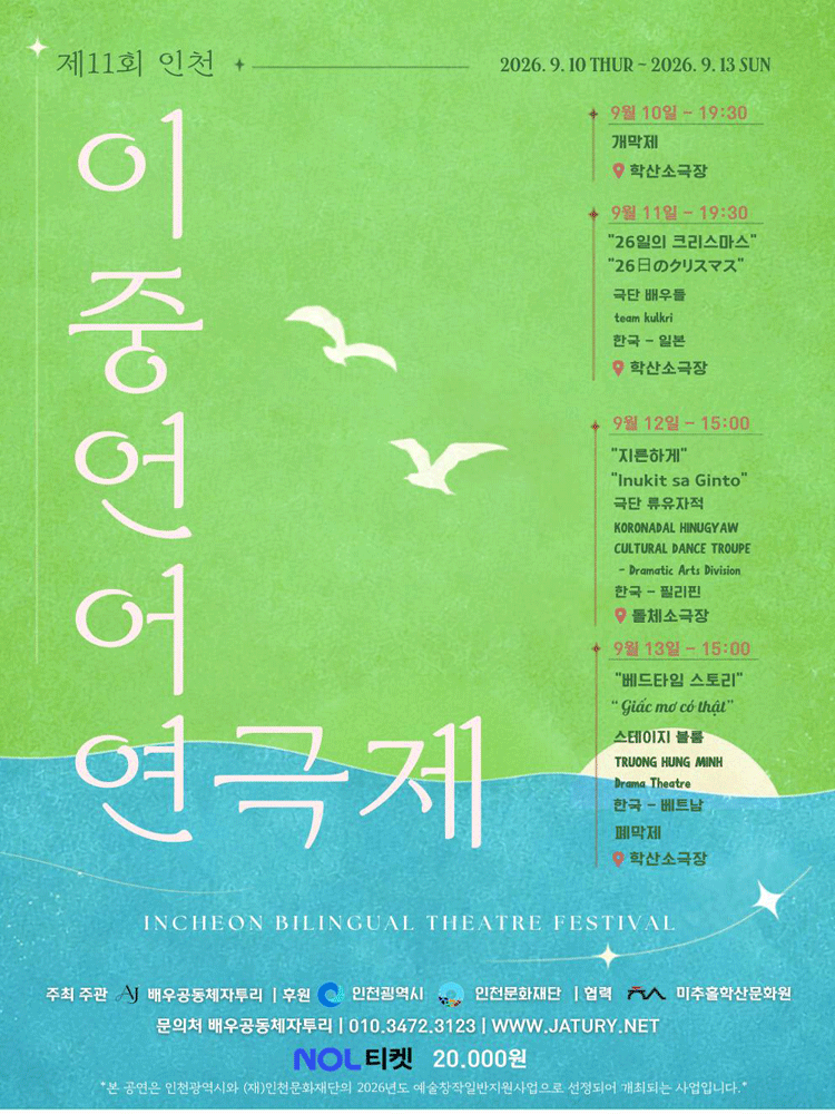 제11회 인천이중언어연극제, 한국-베트남 교류공연: 베드타임 스토리