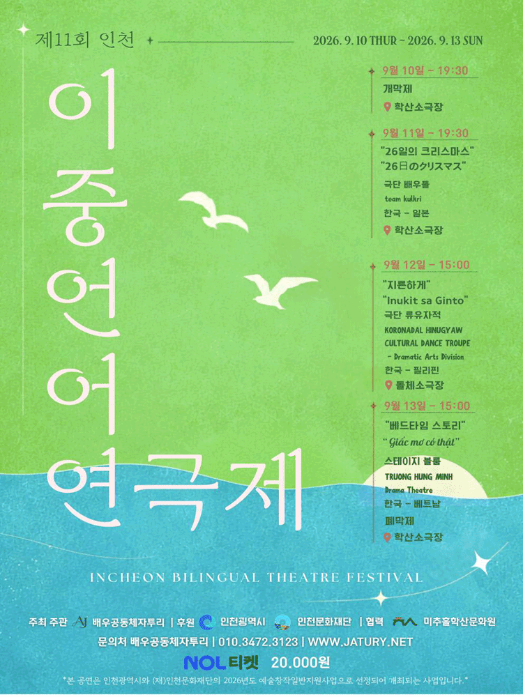 제11회 인천이중언어연극제, 한국-일본 교류공연: 26일의 크리스마스