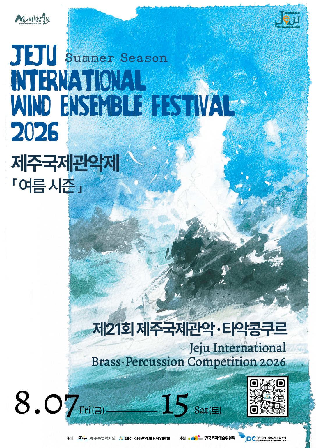 제주국제관악제, 경축 음악회 [제주]