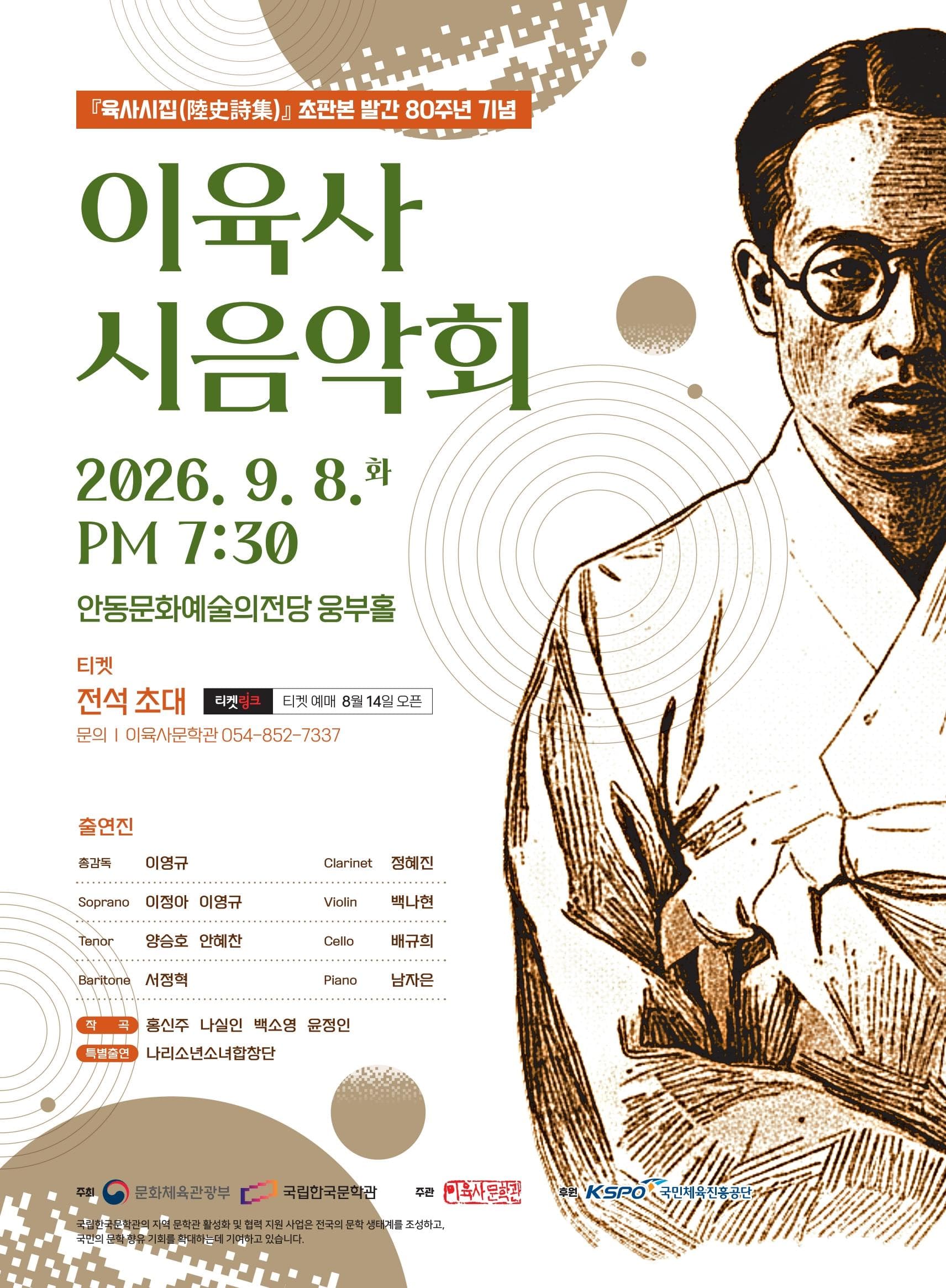 육사시집 (陸史詩集) 초판본 발간 80주년 기념 이육사 시음악회 [안동]