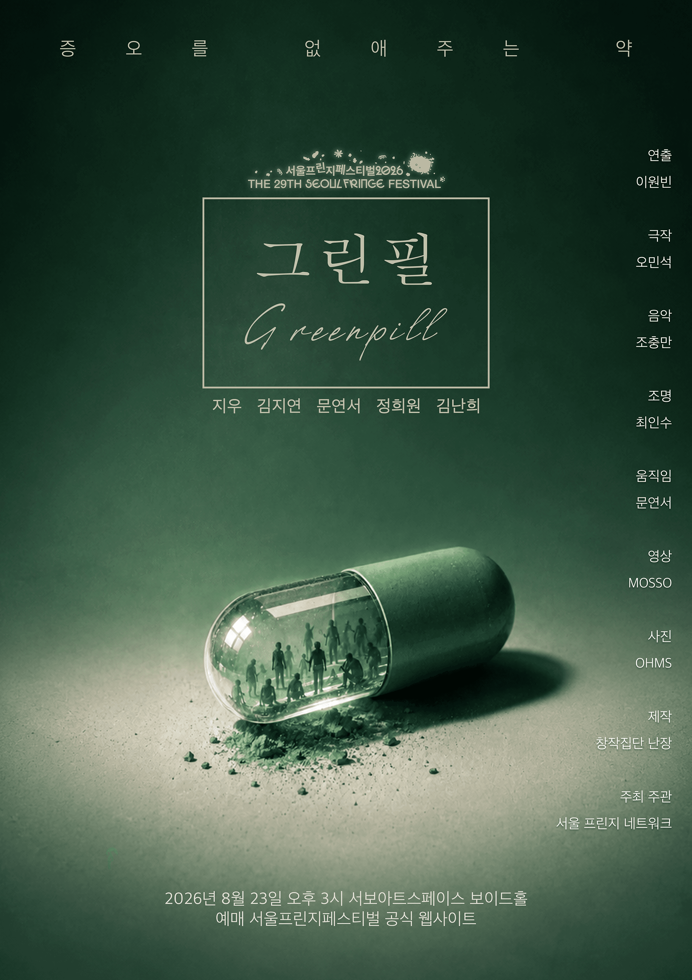 제29회 서울프린지페스티벌, 그린필 (Greenpill)