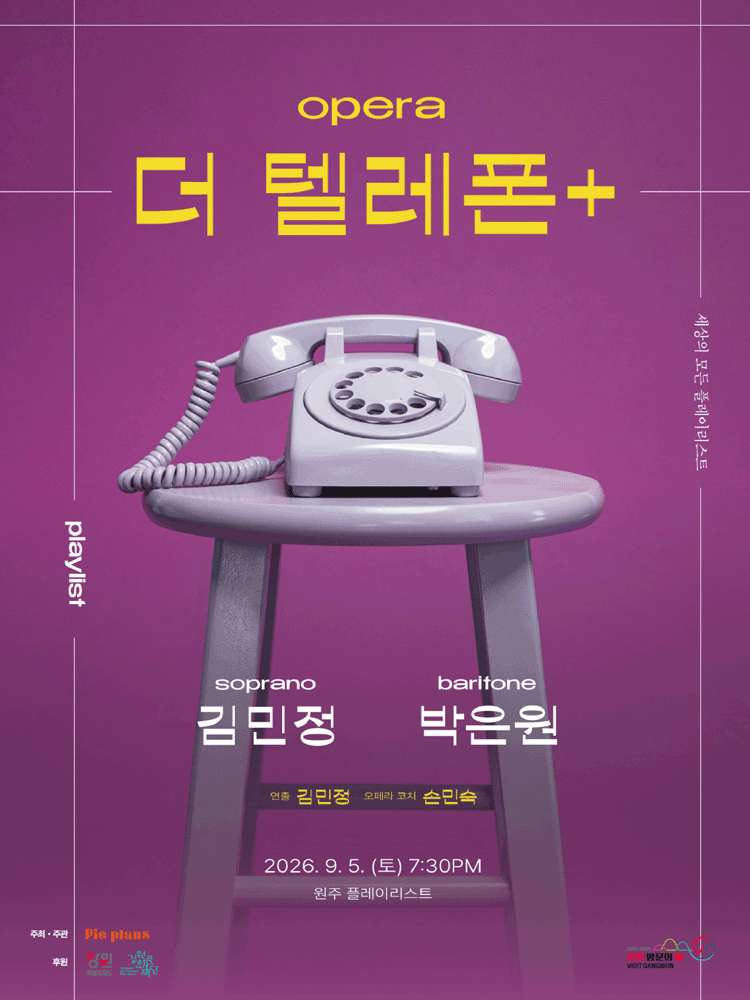 세상의 모든 플레이리스트, 더 텔레폰 [원주]